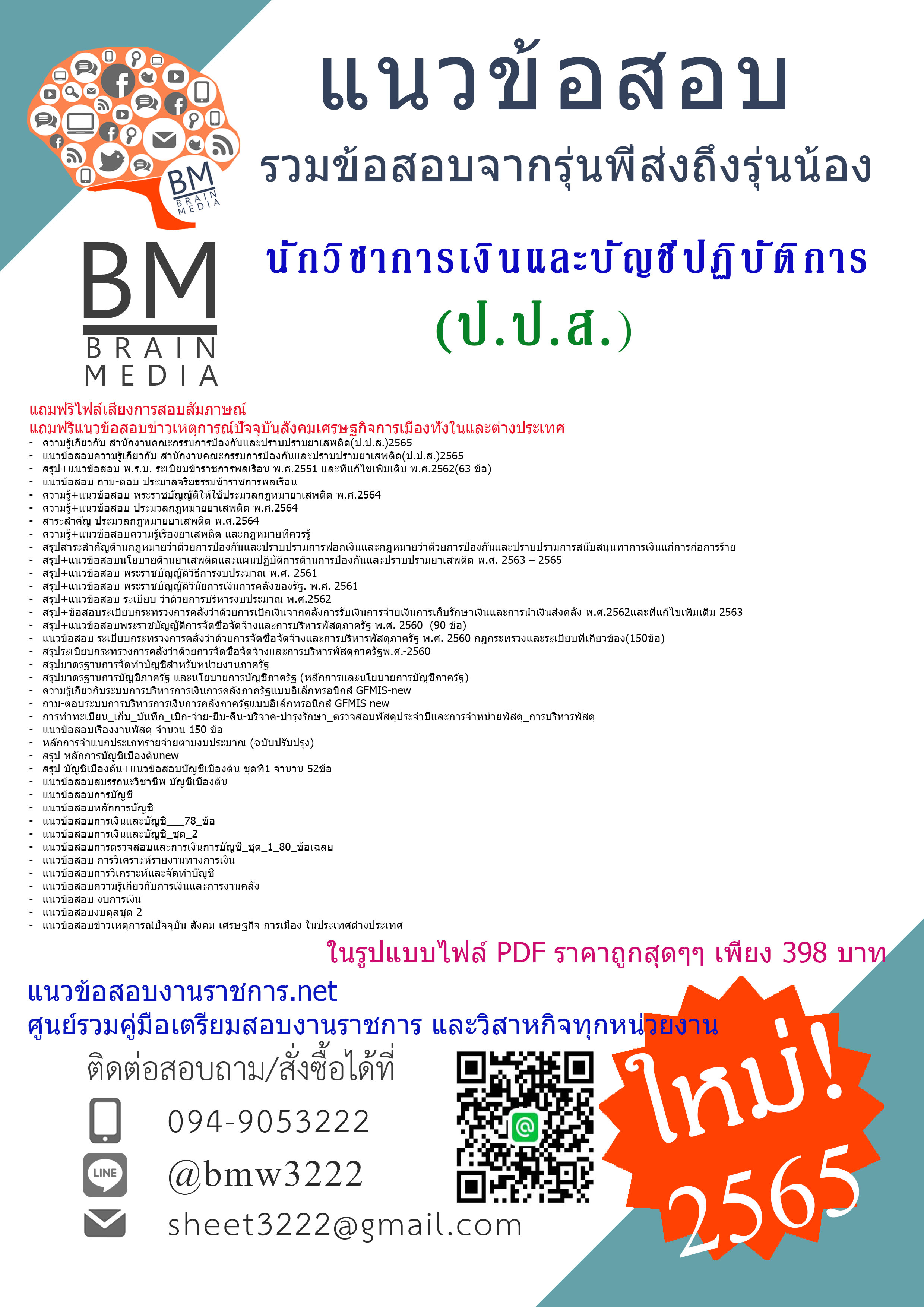 เน้นๆ{2565}สรุปแนวข้อสอบนักวิชาการเงินและบัญชีปฏิบัติการสำนักงานคณะกรรมการป้องกันและปราบปรามยาเสพติด(ป.ป.ส.)[ครบจบในเล่มเดียว]