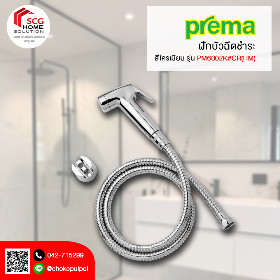 PREMA PM6002K#CR(HM) ฝักบัวฉีดชำระสีโครเมียม พร้อมสายโครเมียม
