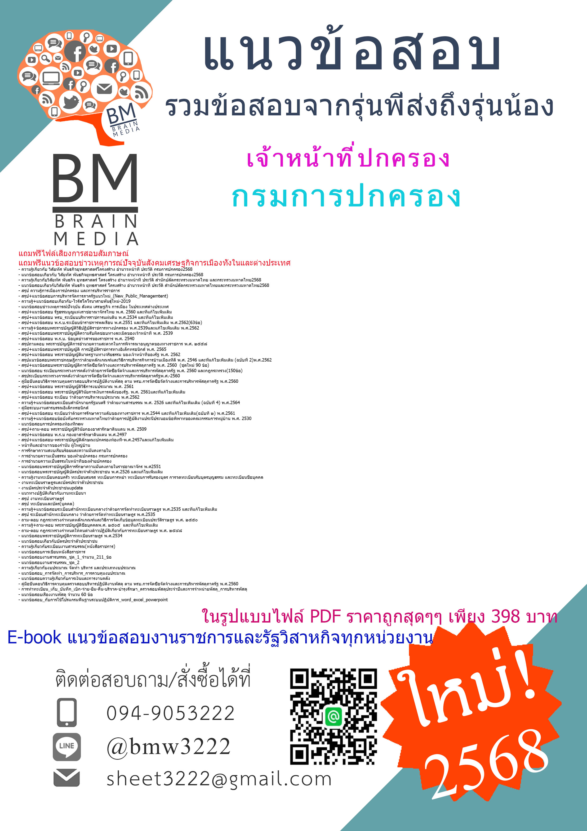 ++#EBOOK+{{2568}}#สรุปแนวข้อสอบเจ้าหน้าที่ปกครองกรมการปกครอง[ครบจบในเล่มเดียว]