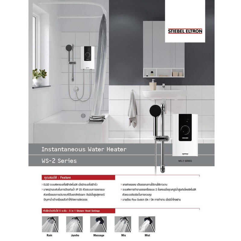 เครื่องทำน้ำอุ่น STIEBEL ELTRON รุ่น WS35E-2