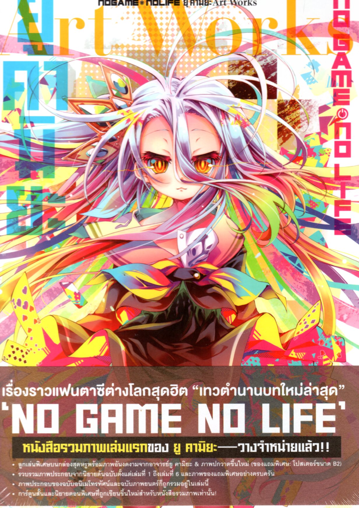 NO GAME NO LIFE ยู คามิยะ Art Works ***สินค้าหมด***