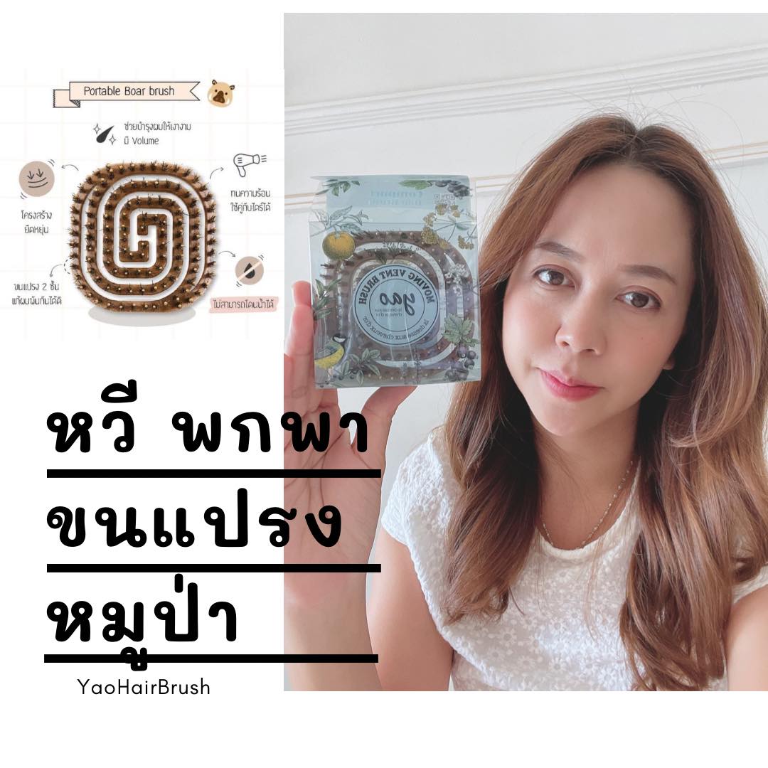 Yao Hair Brush แปรงหวีผม หวีขนหมูป่า รุ่นพกพา หวี Yao moving จัดเป็นของขวัญ แสนเลอค่าได้เลยค่ะ