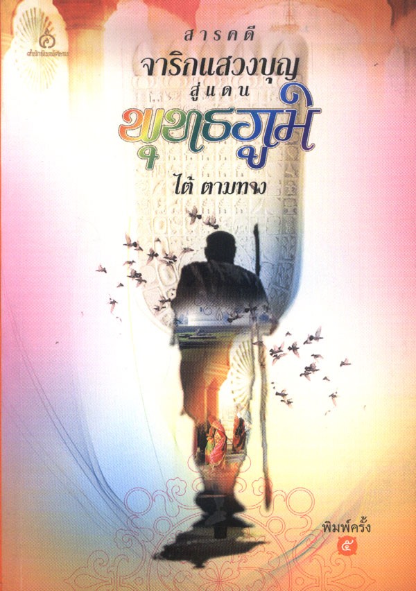 สารคดีจาริกแสวงบุญสู่แดนพุทธภูมิ