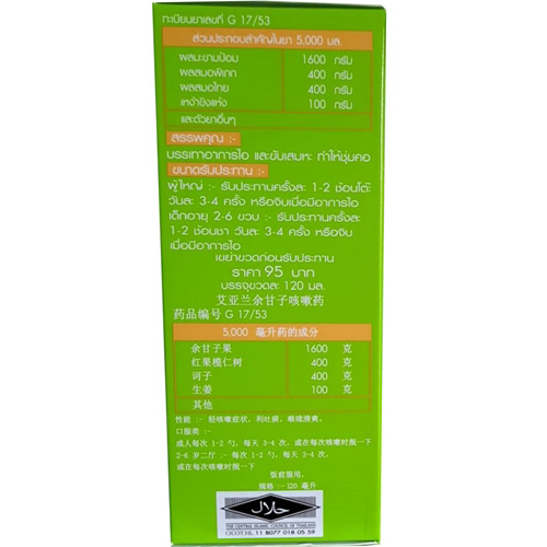 ตราไอยรา ยาน้ำแก้ไอ มะขามป้อม(เขียว) / มะแว้ง(แดง)