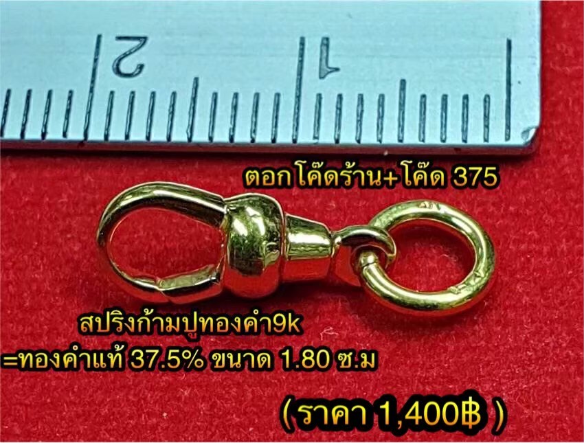 สปริงก้ามปูทองคำแท้ 37.5% ขนาด 1.80 ซ.ม