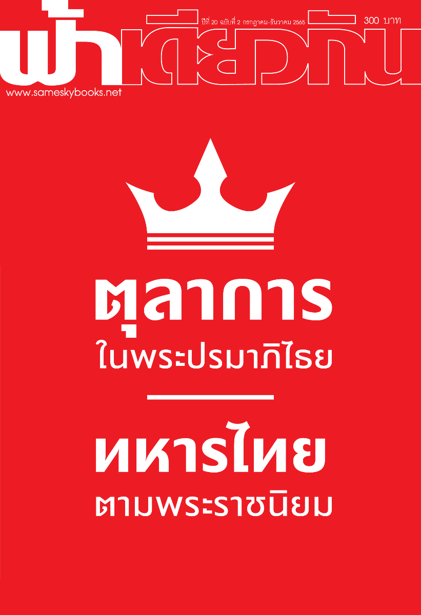 วารสารฟ้าเดียวกัน ปีที่ 20 ฉบับที่ 2 กรกฎาคม - ธันวาคม 2565