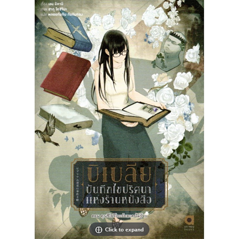 บิเบลีย บันทึกไขปริศนาแห่งร้านหนังสือ เล่ม 7