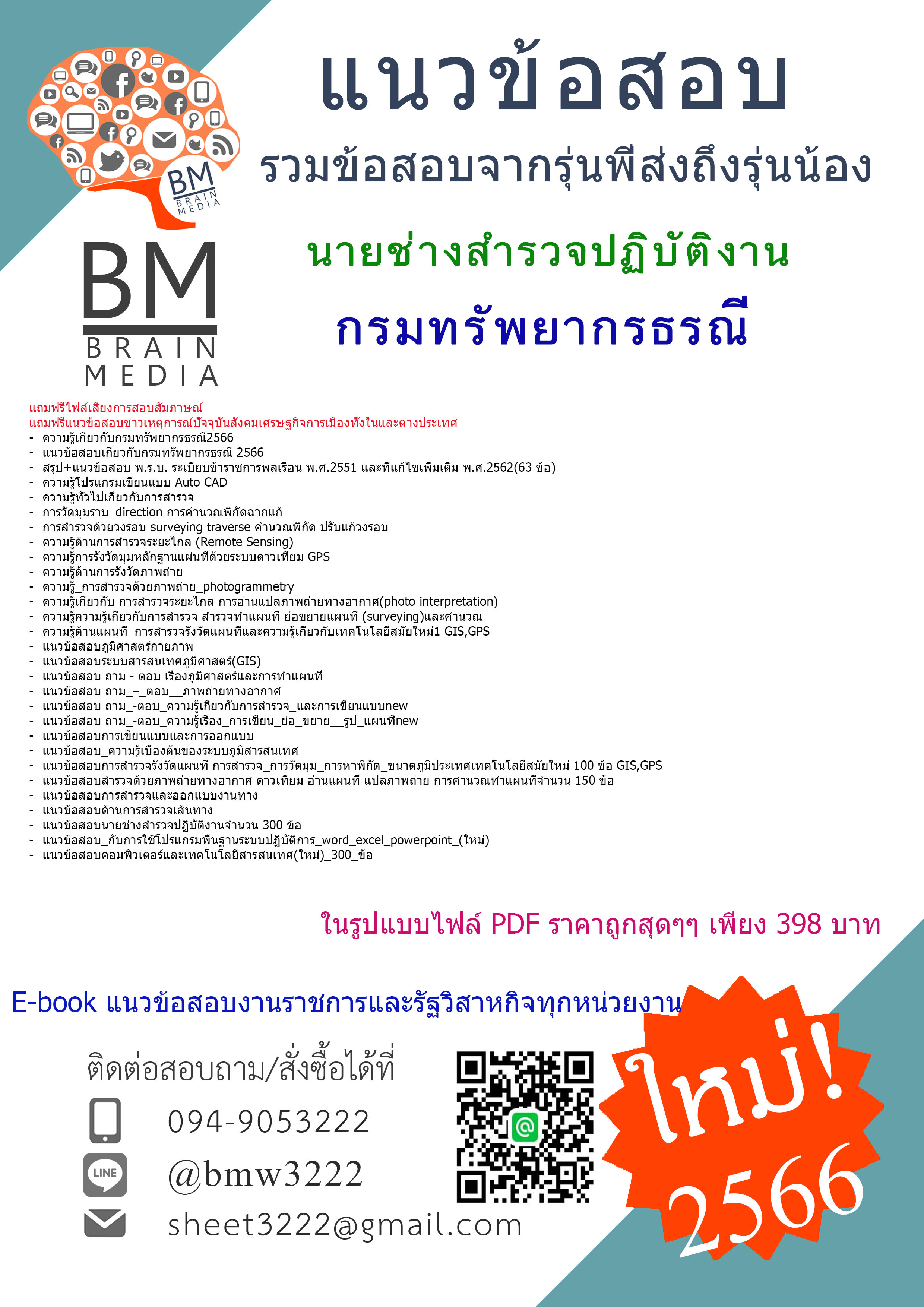 +E-BOOK!!!+{{2566}}สรุปข้อสอบนายช่างสำรวจปฏิบัติงาน กรมทรัพยากรธรณี[ครบจบในเล่มเดียว]