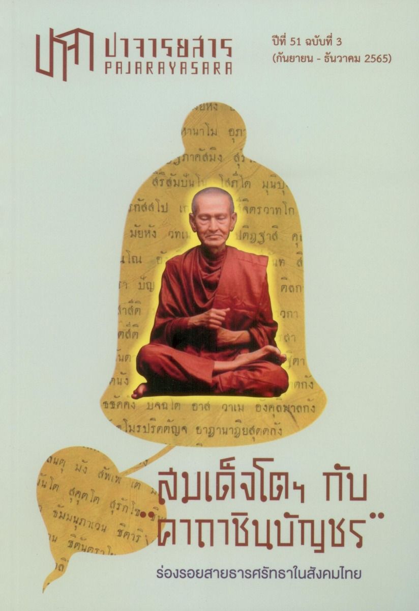 ปาจารยสาร ปีที่ 51 ฉบับที่ 3 (กันยายน - ธันวาคม 2565)