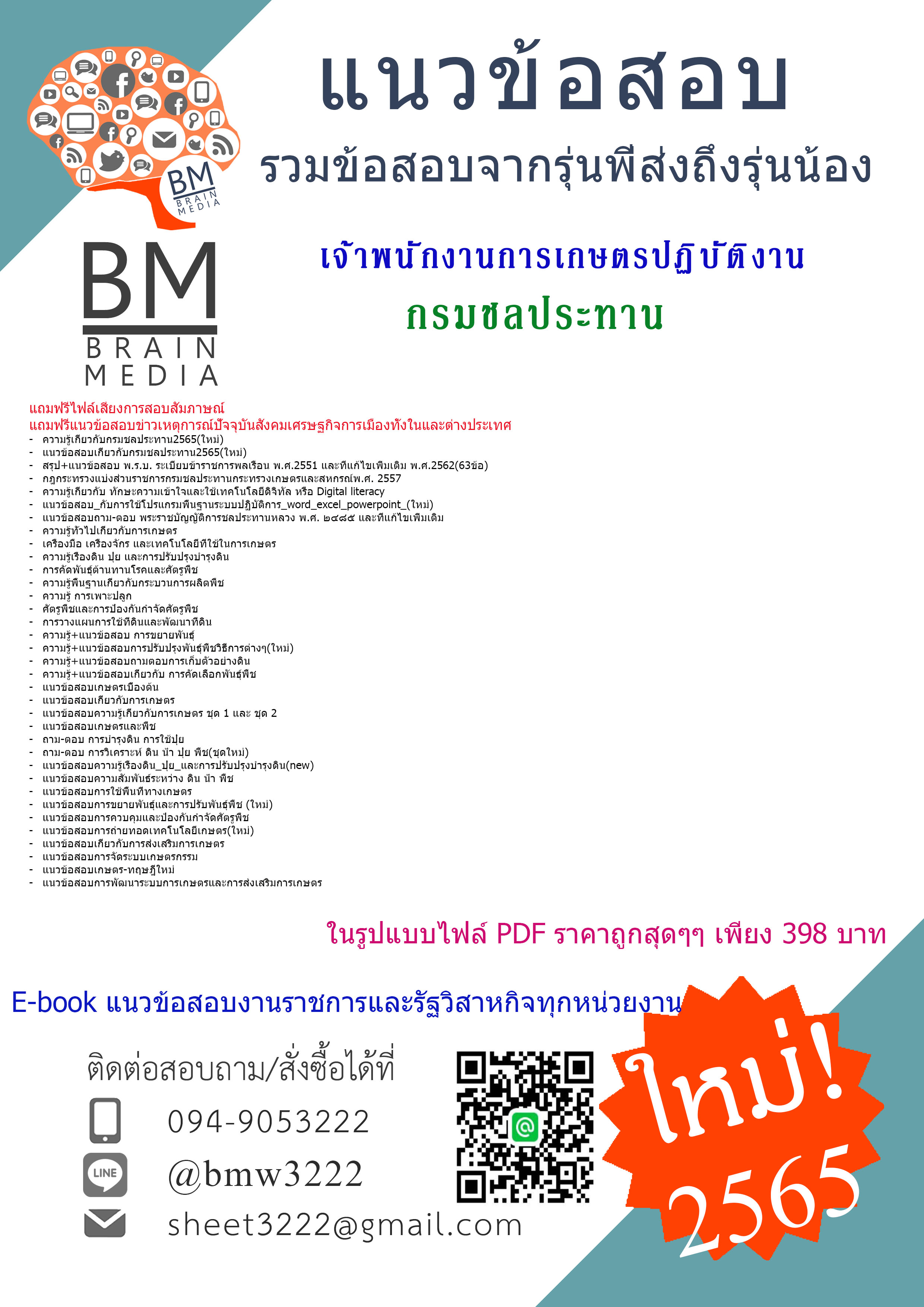 +HOT+{{2565}}สรุปแนวข้อสอบเจ้าพนักงานการเกษตรปฏิบัติงาน กรมชลประทาน[ครบจบในเล่มเดียว]