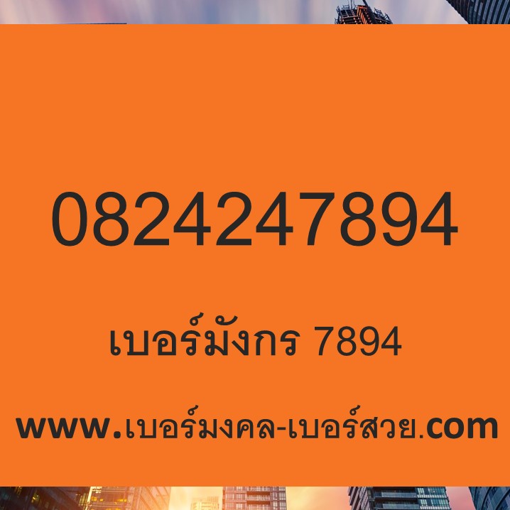 เบอร์ 789 เบอร์มังกร 789 ราคาถูก เบอร์มังกร Dtac 789 ซิมมังกร 789 289 4289 4789 6395 sim เติมเงิน