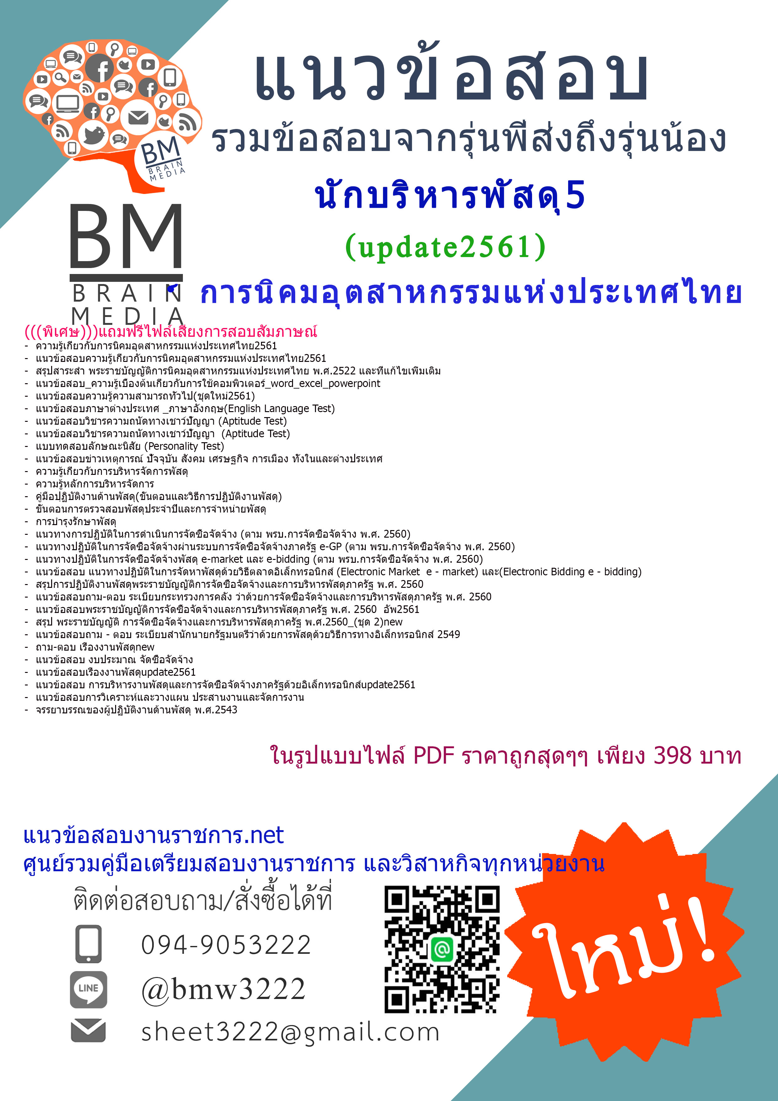 (((updateใหม่สุดๆ!!!)))แนวข้อสอบนักบริหารพัสดุ5การนิคมอุตสาหกรรมแห่งประเทศไทย2561