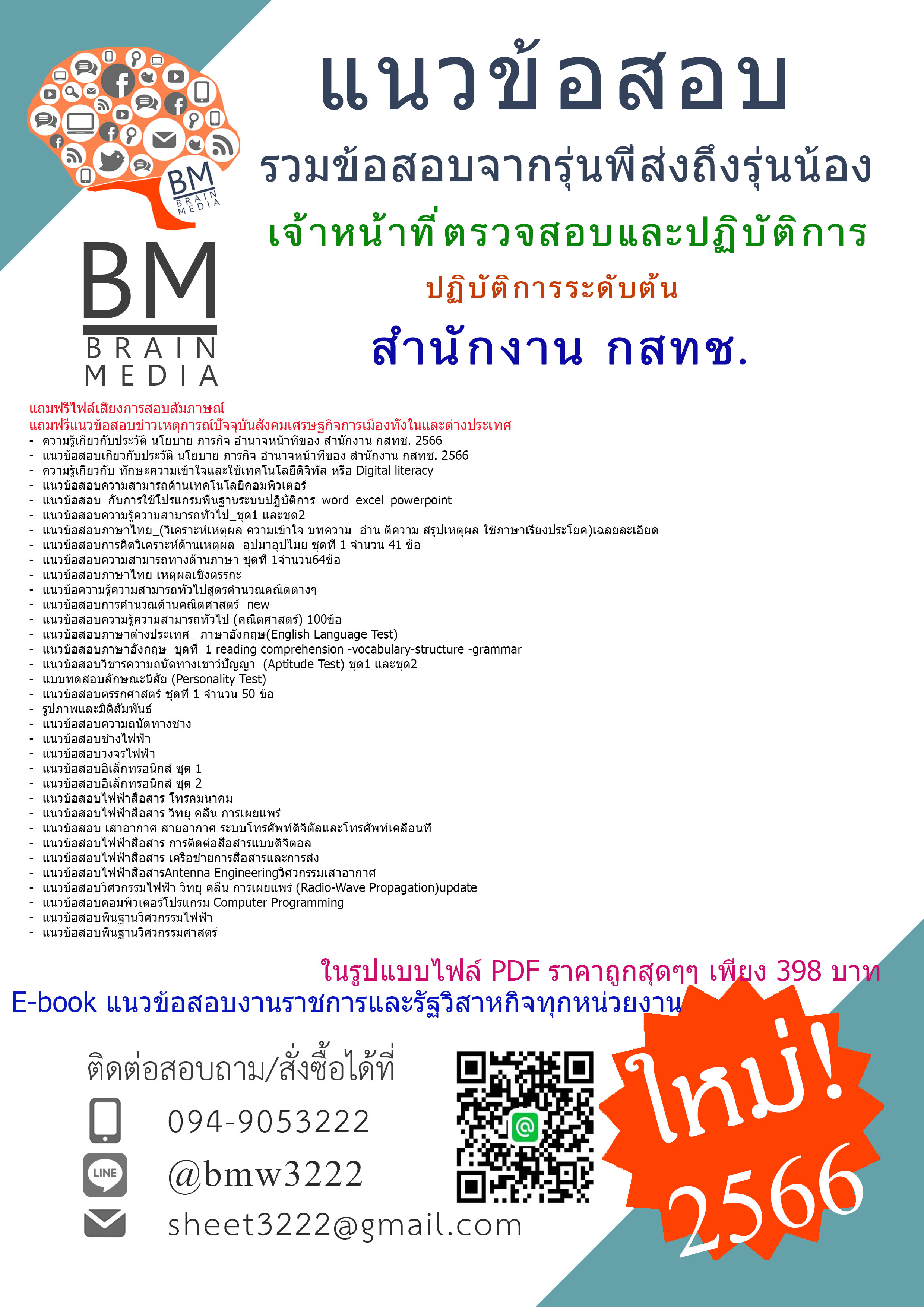 #E-BOOK{2566}สรุปแนวข้อสอบเจ้าหน้าที่ตรวจสอบและปฏิบัติการ ปฏิบัติการระดับต้น สำนักงานคณะกรรมการกิจการกระจายเสียงกิจการโทรทัศน์และกิจการโทรคมนาคมแห่งชาติ(กสทช.)[ครบจบในเล่มเดียว]