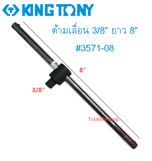 ด้ามเลื่อน 3/8" ยาว 8" #3571-08 KING TONY