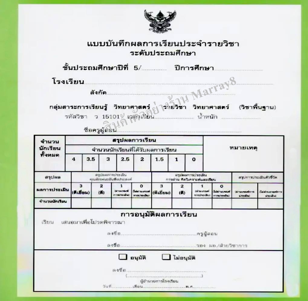แบบบันทึกผลการเรียนประจำวิชา ป.5 แยกเล่ม 10 วิชา
