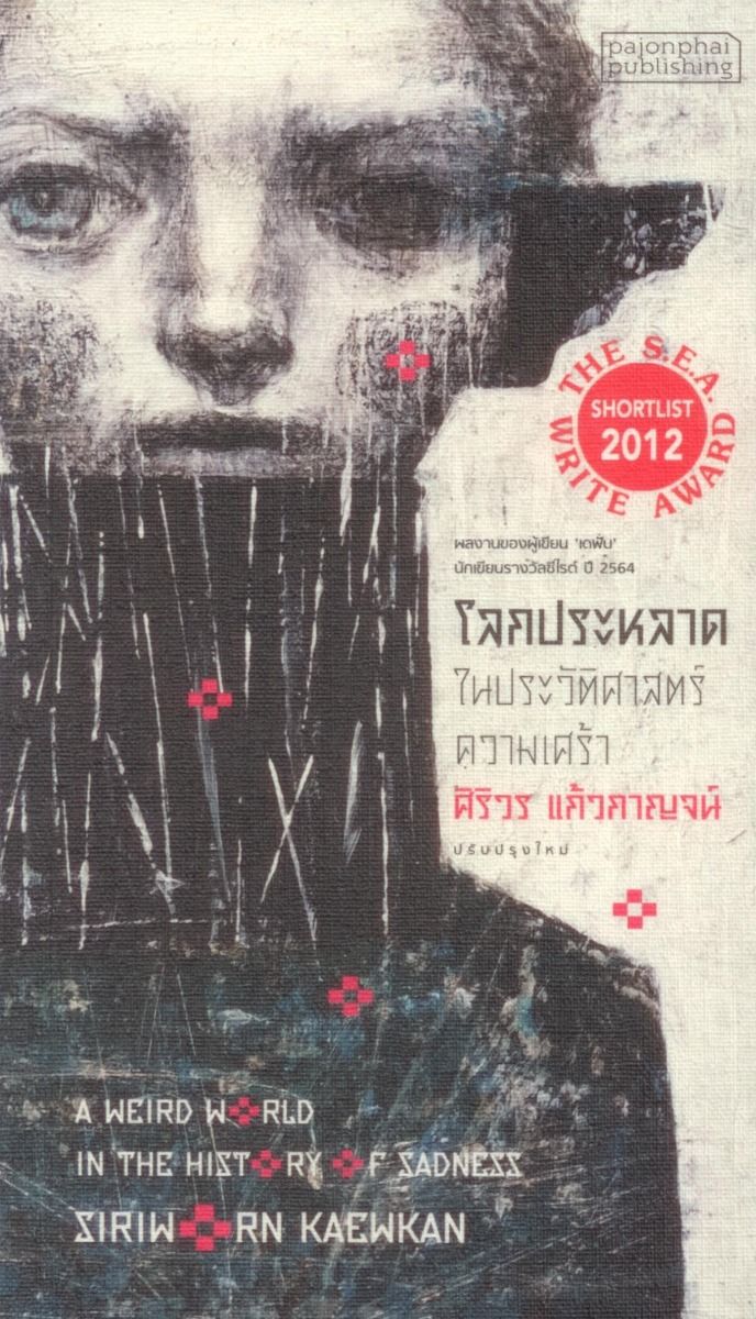 โลกประหลาดในประวัติศาสตร์ความเศร้า (พิมพ์ครั้งที่ 3 ปรับปรุงใหม่) ปกอ่อน