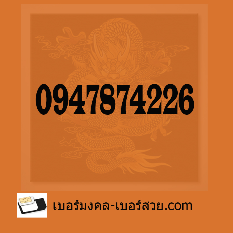 เบอร์มังกร เบอร์มังกร789 กลุ่มเลขตระกูลมังกร กลุ่มเลขตระกูลหงส์ 789 987 289 982