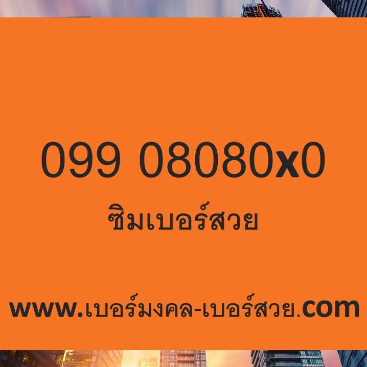 เบอร์สวย ซิมเบอร์สวย เบอร์โทรศัพท์มือถือ เปลี่ยนเบอร์ เบอร์จำง่าย 09908080x0