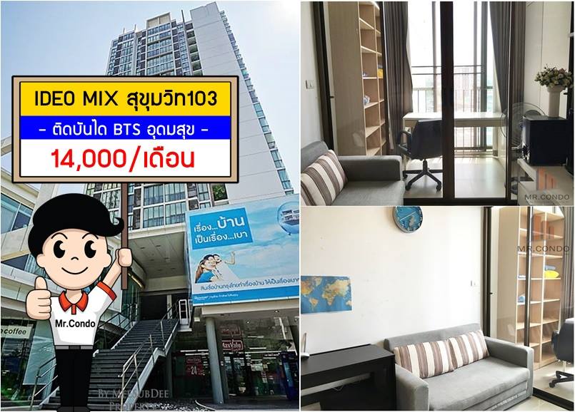 *ให้เช่า* Ideo Mix สุขุมวิท103 ห้องสวย แต่งครบ พร้อมอยู่ ติด BTS อุดมสุข