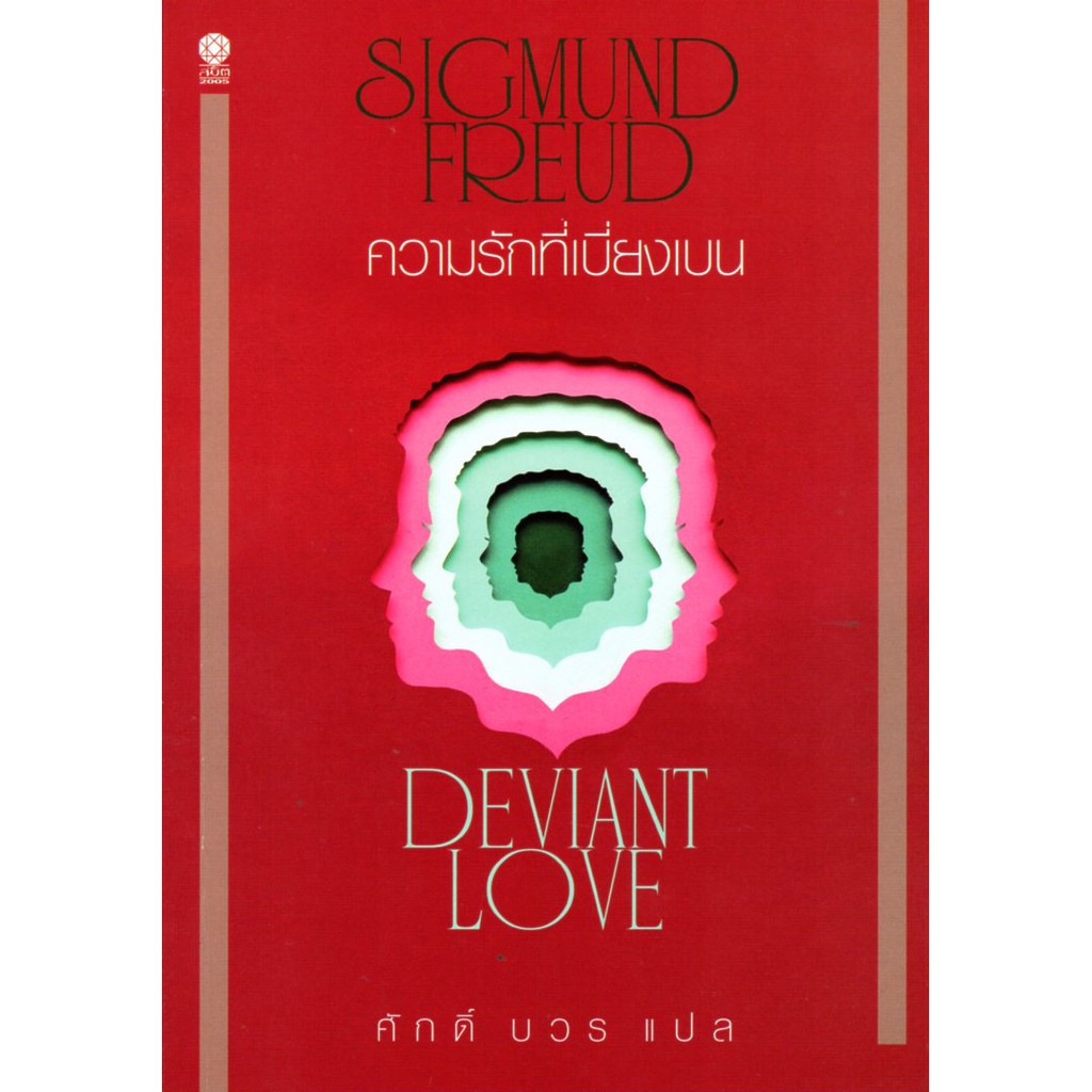 ความรักที่เบี่ยงเบน DEVIANT LOVE