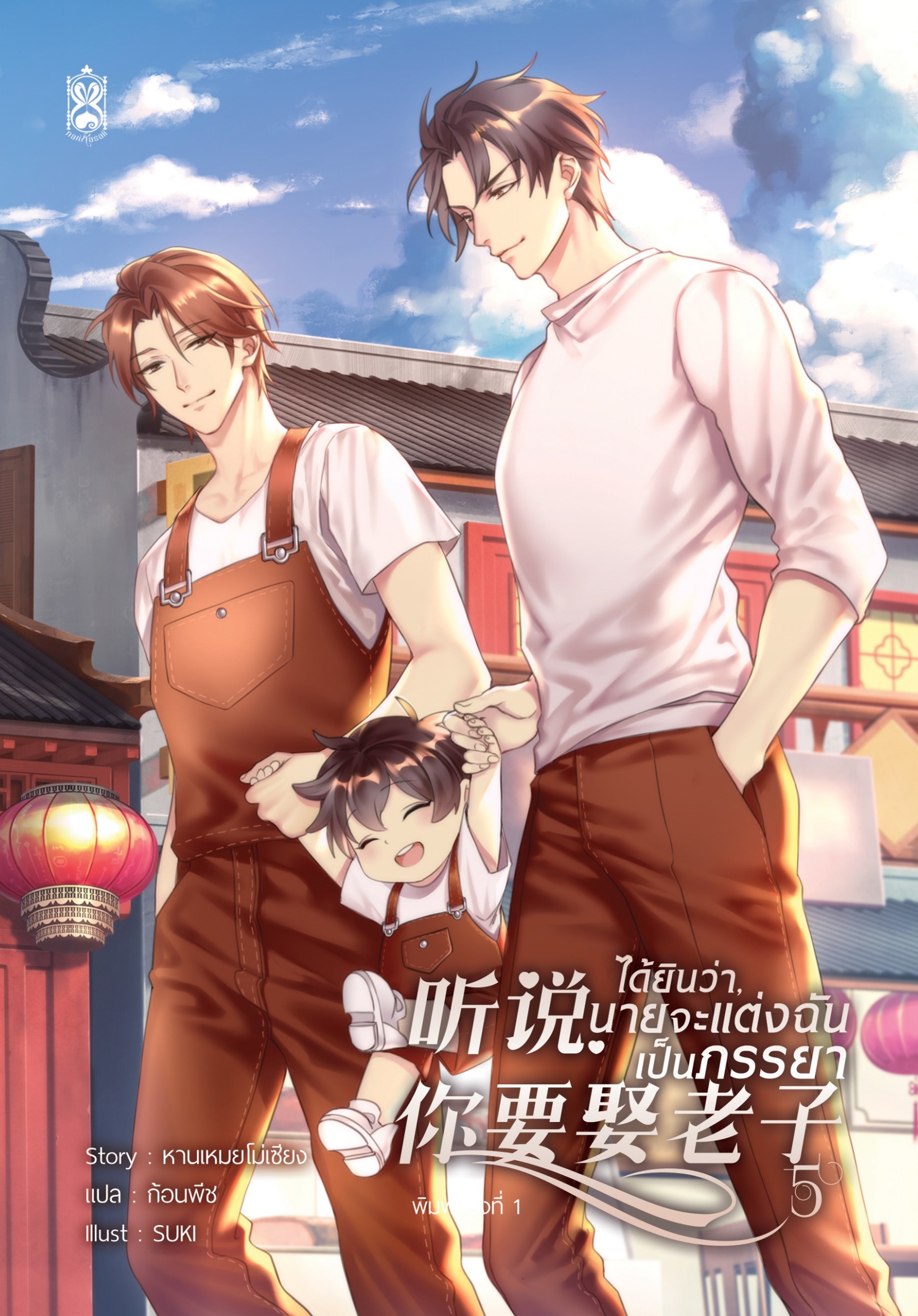 รอบปกติ : ได้ยินว่า, นายจะแต่งฉันเป็นภรรยา เล่ม 5