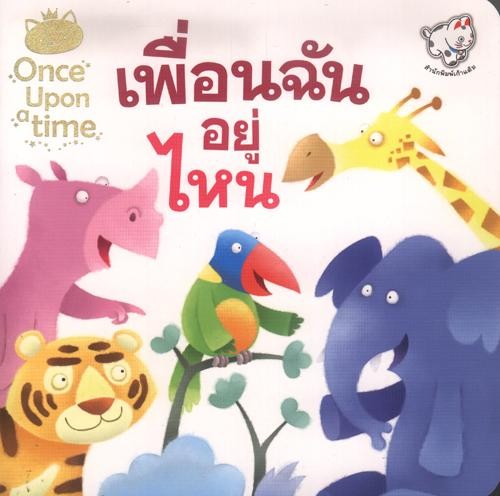 เพื่อนฉันอยู่ไหน