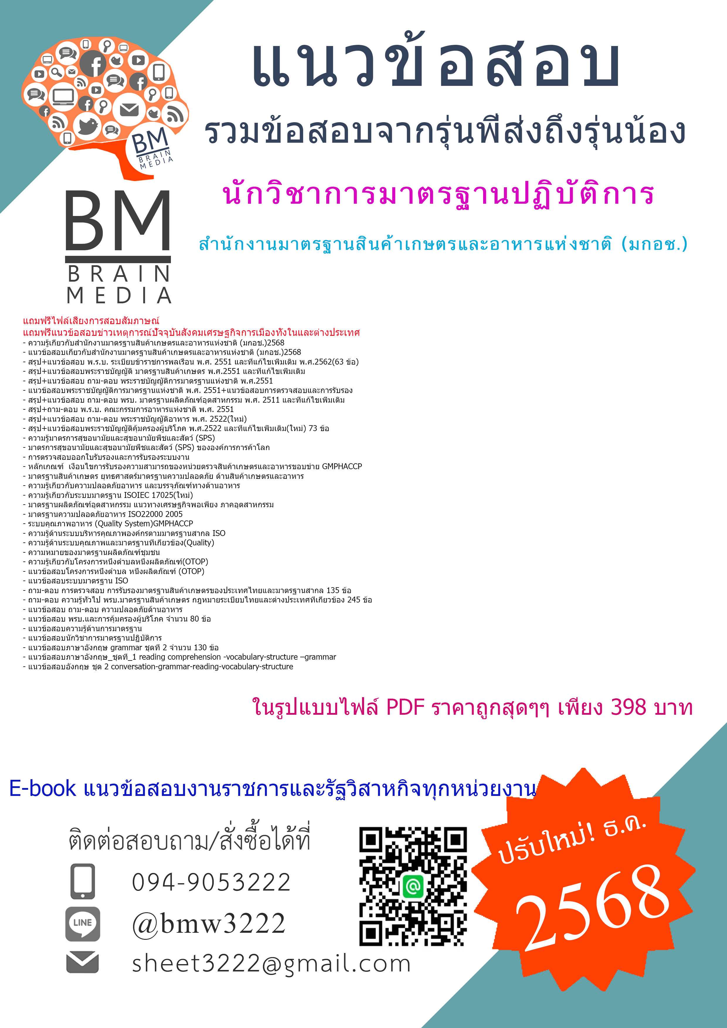 {E-BOOK{{2568}}}#คู่มือเตรียมสอบนักวิชาการมาตรฐานปฏิบัติการสำนักงานมาตรฐานสินค้าเกษตรและอาหารแห่งชาติ (มกอช.)[[[พร้อมเฉลย]]]