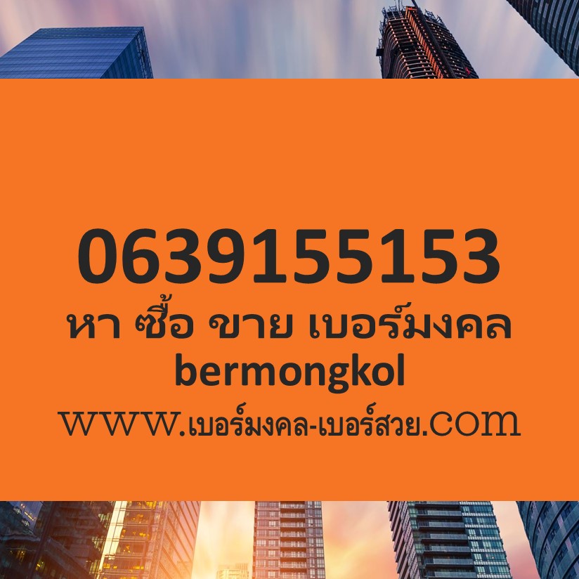 เบอร์มงคล 15 51 หาเบอร์มงคล ซื้อเบอร์มงคล bermongkol เบอร์มงคล True เติมเงิน ย้ายค่ายได้ Ais Dtac