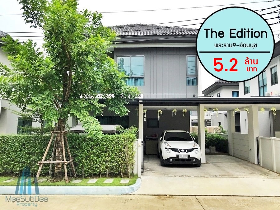 *ขายด่วนราคาพิเศษ* The Edition พระราม9-อ่อนนุช บ้านสวย ราคาดี ติดมอเตอร์เวย์ ใกล้สุวรรณภูมิ และ ด่วนพระราม9