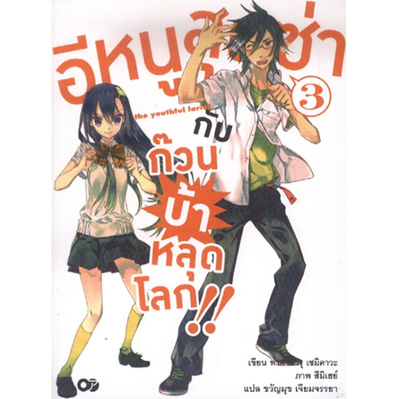 อีหนูสุดซ่า กับ ก๊วนบ้าหลุดโลก เล่ม 3