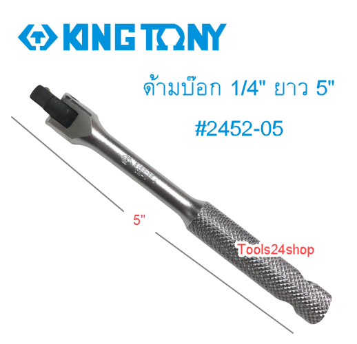ด้ามบ๊อก 1/4" ยาว 5" #2452-05 King tony