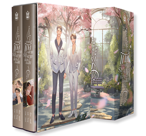 Boxset ภารกิจโกงความตาย รักของนายต้องเป็นฉัน (2 เล่มจบ)