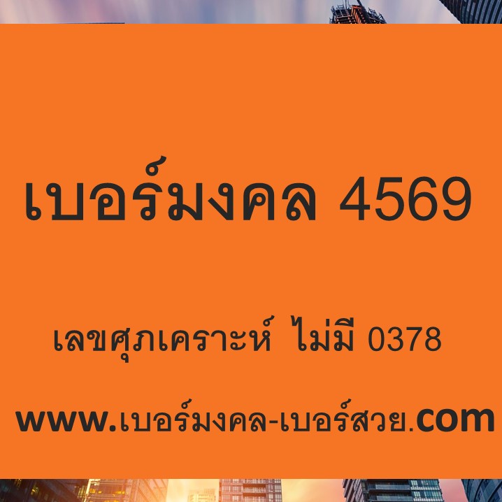 เบอร์มงคล 4569 เลขศุภเคราะห์ เบอร์มงคล ไม่มี 0378