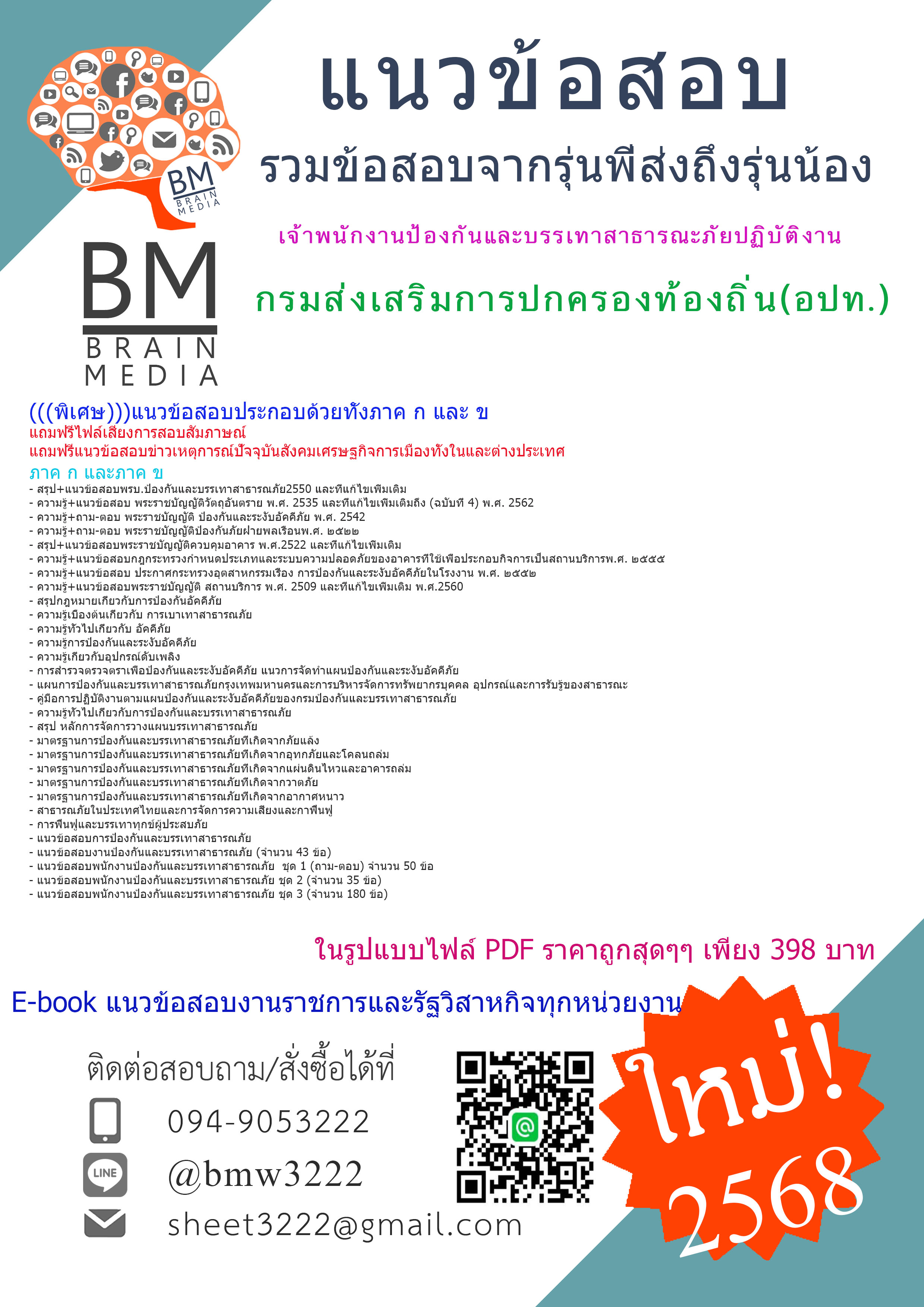 +++{E-BOOK{2568}คู่มือเตรียมสอบเจ้าพนักงานป้องกันและบรรเทาสาธารณะภัยปฏิบัติงานกรมส่งเสริมการปกครองท้องถิ่น(อปท.)[ครบจบในเล่มเดียว]