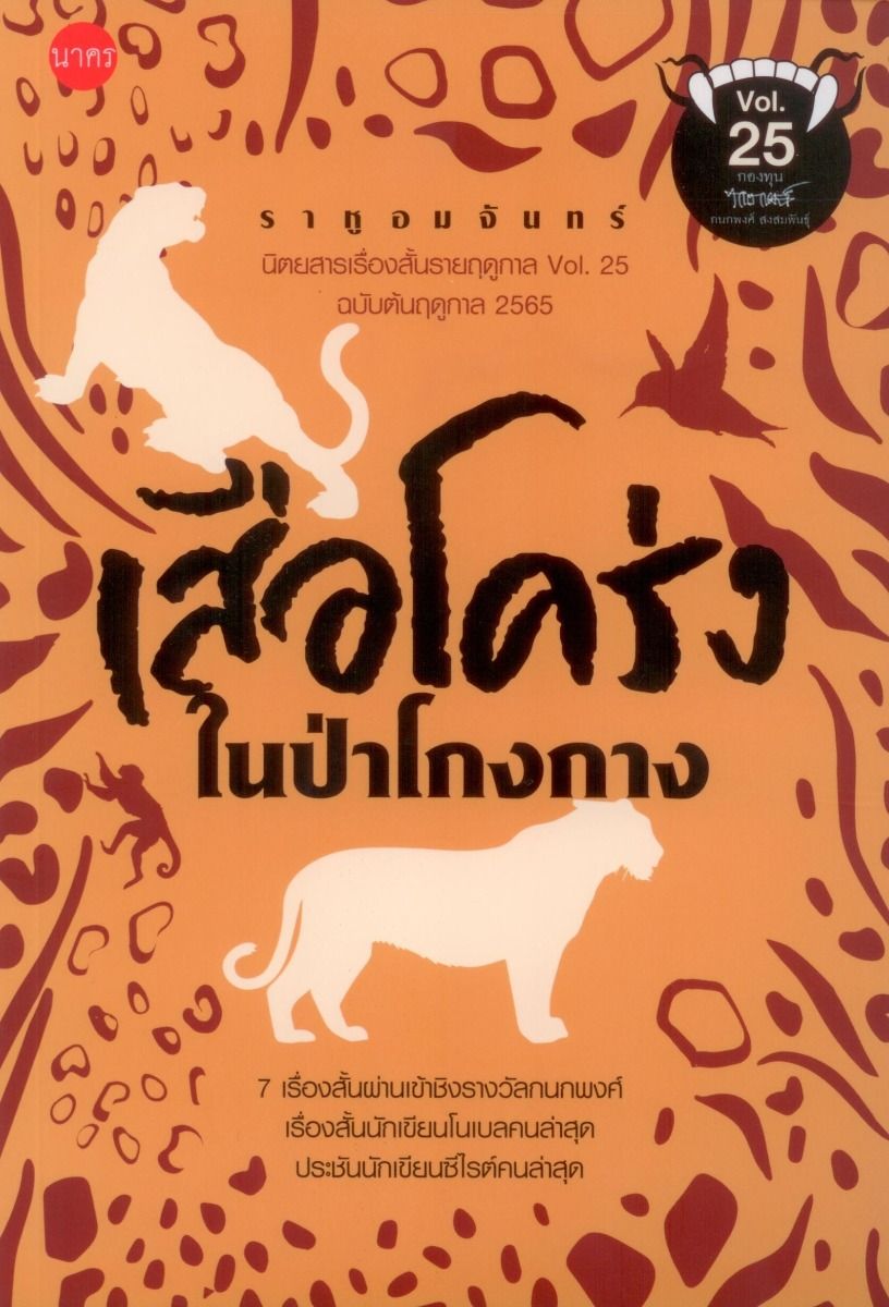 เสือโคร่งในป่าโกงกาง : ราหูอมจันทร์ Vol. 25 ฉบับต้นฤดูกาล 2565