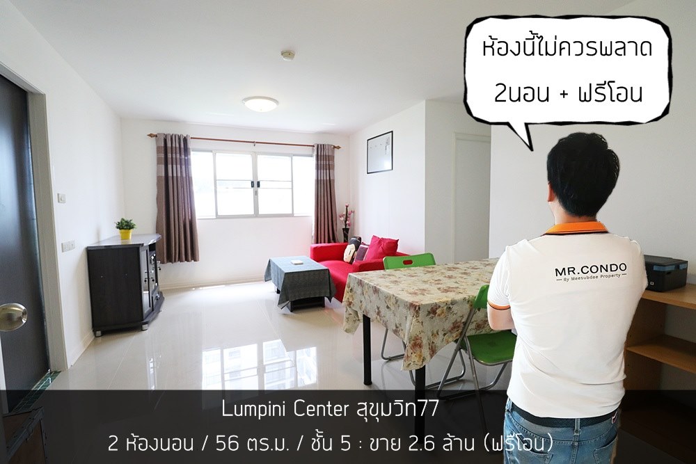 *ขายถูก+ฟรีโอน* Lumpini Center สุขุมวิท77 (2นอน) ห้องสวย รีโนเวทใหม่ พร้อมเข้าอยู่ ใกล้ BTS อ่อนนุช