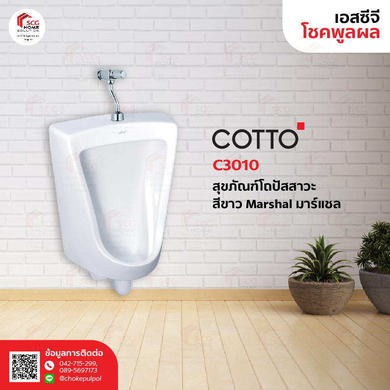 COTTO C3010 สุขภัณฑ์โถปัสสาวะชาย รุ่น มาร์แชล