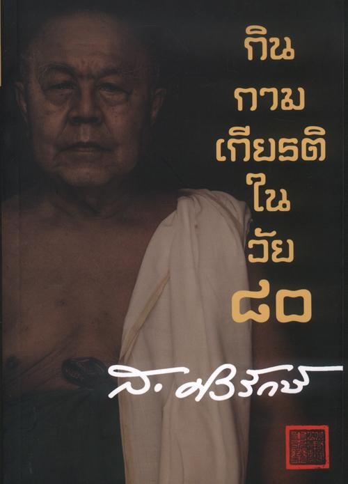 กิน กาม เกียรติ ในวัย ๘๐