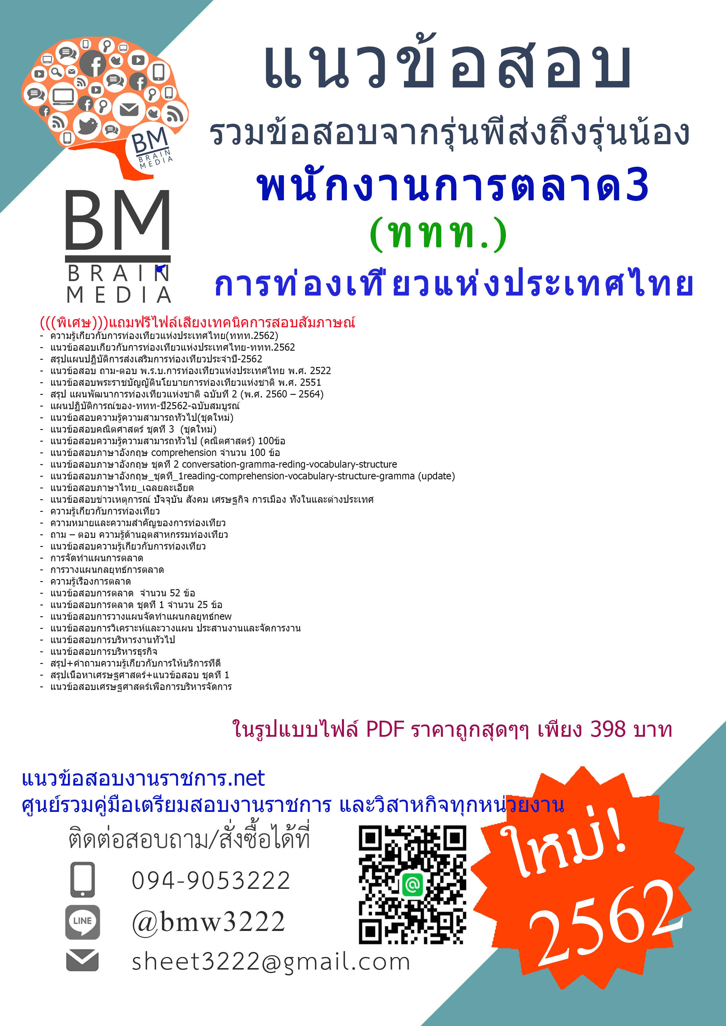 {{{DOWNLOAD}}}แนวข้อสอบพนักงานการตลาด3การท่องเที่ยวแห่งประเทศไทย(ททท.)2562