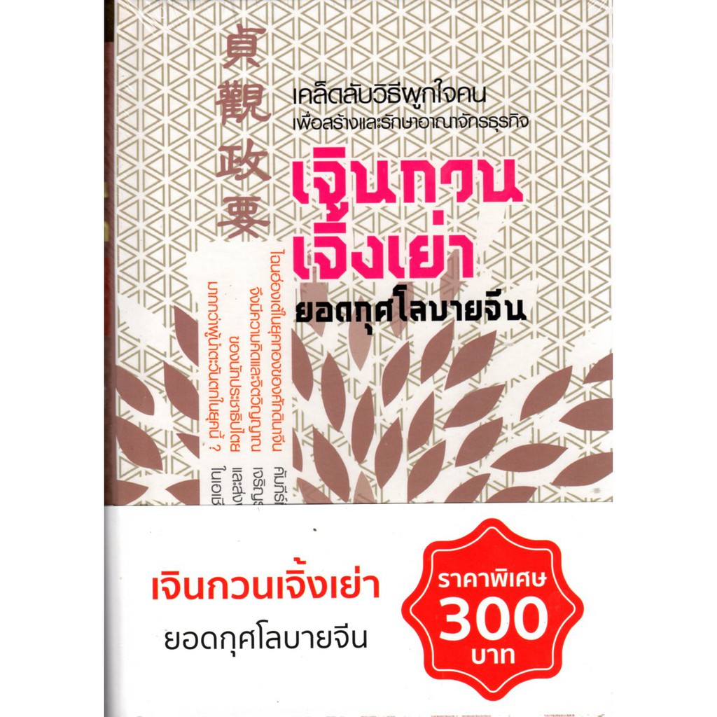 เจินกวนเจิ้งเย่า ยอดกุศโลบายจีน ปกแข็ง