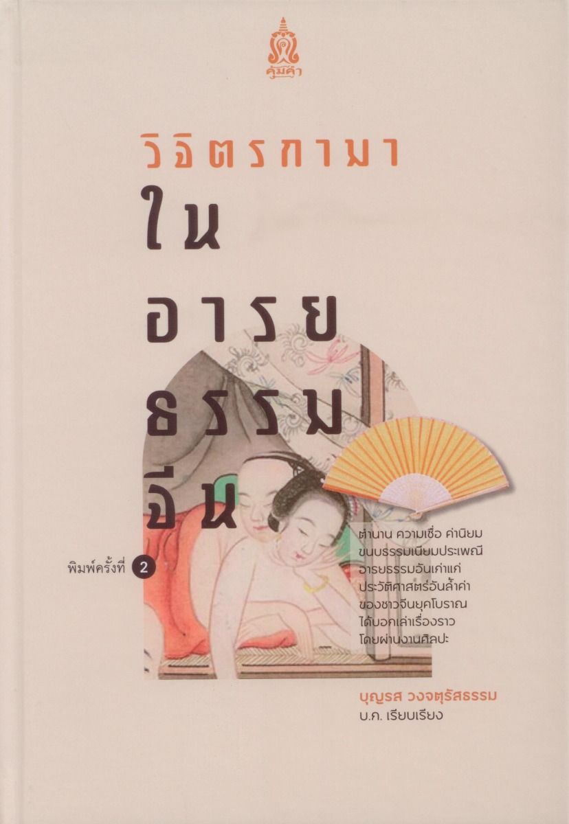 วิจิตรกามาในอารยธรรมจีน (ปกแข็ง-สันโค้ง)