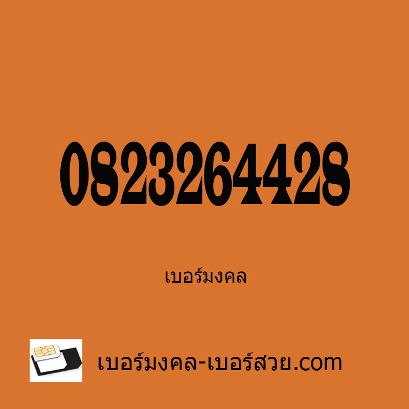 เลขศาสตร์ 23 32 เบอร์มงคล 23 32 เบอร์เสน่ห์ ตำรา อ นิติกฤตย์