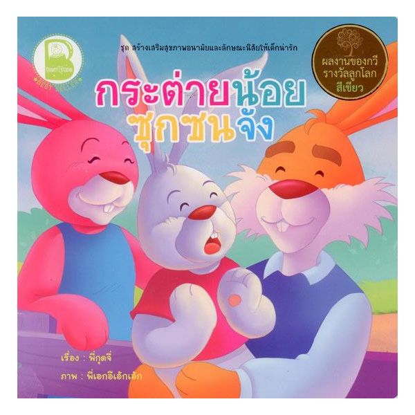 กระต่ายน้อยซุกซนจัง