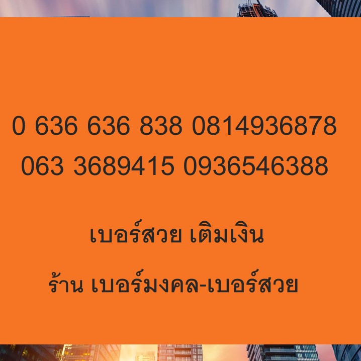 เบอร์สวย Ais ซิมเบอร์สวย Dtac เบอร์สวย เติมเงิน เอไอเอส bersuay 368 638