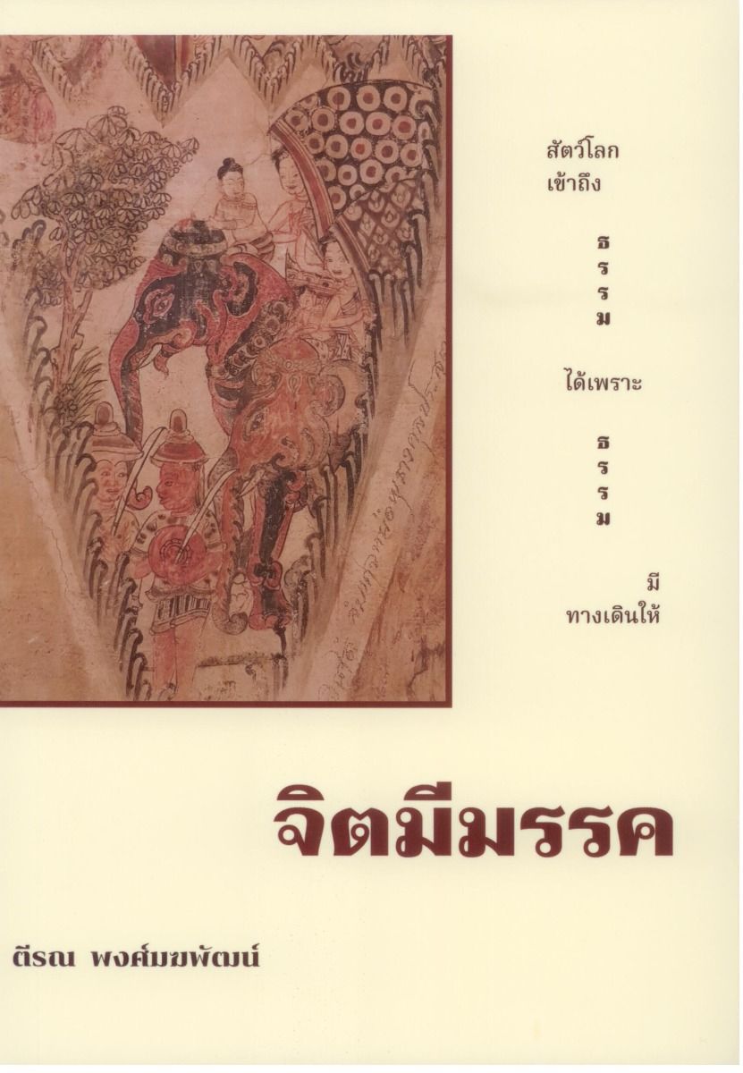 จิตมีมรรค