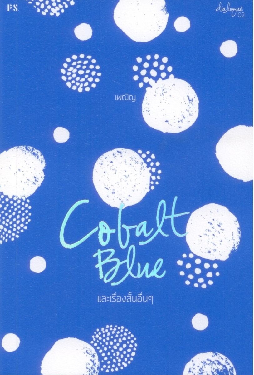 Cobalt Blue และเรื่องสั้นอื่นๆ