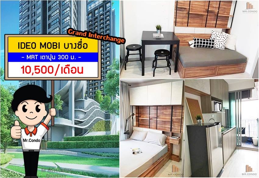 *ให้เช่าถูก* Ideo Mobi Bangsue Grand Interchange ห้องบิ้วสวย แต่งครบ วิวเมือง ใกล้ MRT เตาปูน 300 เมตร