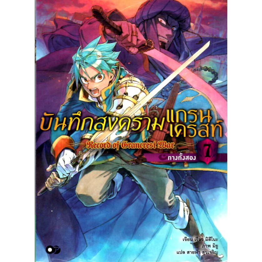 บันทึกสงครามแกรนเครสท์ เล่ม 7 ทางทั้งสอง