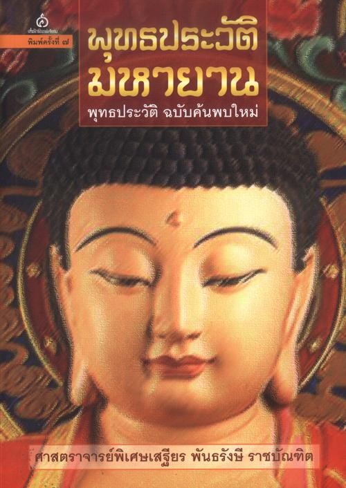 พุทธประวัติมหายาน