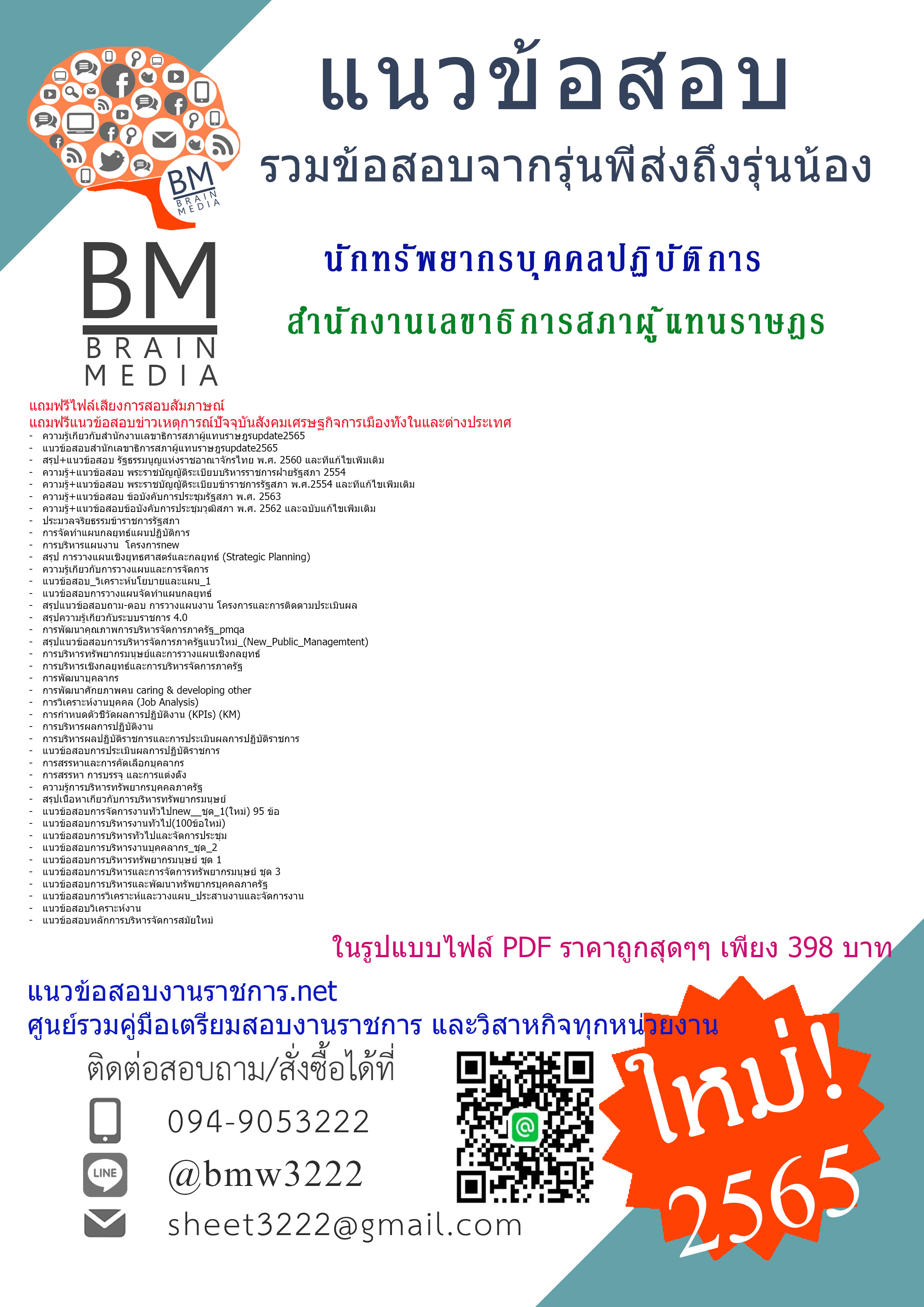เน้นๆ{{2565}}สรุปแนวข้อสอบนักทรัพยากรบุคคลปฏิบัติการ สำนักงานเลขาธิการสภาผู้แทนราษฎร[ครบจบในเล่มเดียว]